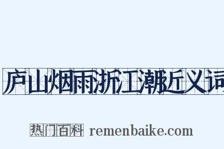 庐山烟雨浙江潮近义词是什么意思的图片